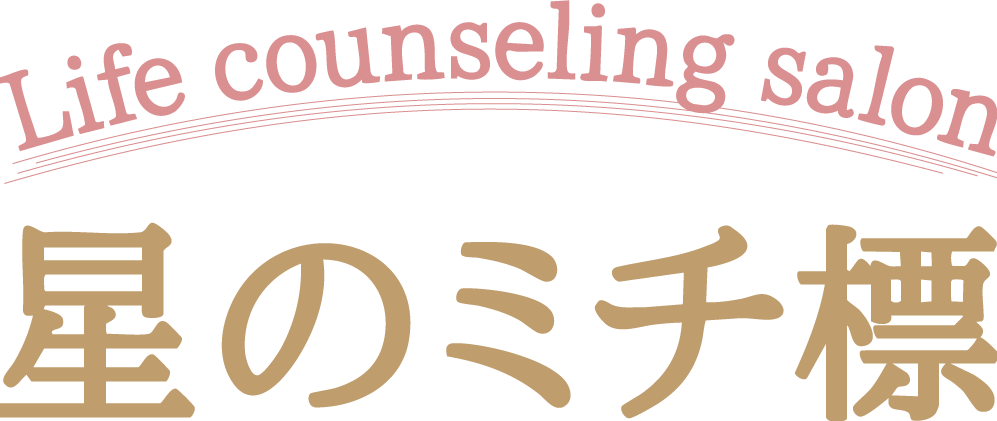 Life counseling salon 星のミチ標